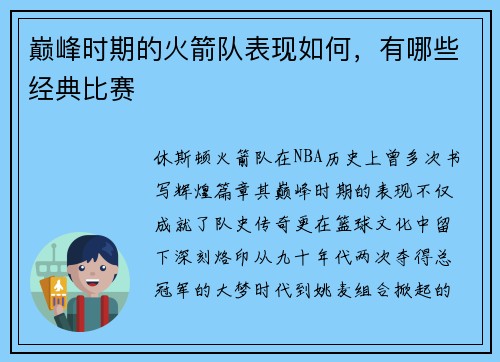 巅峰时期的火箭队表现如何，有哪些经典比赛